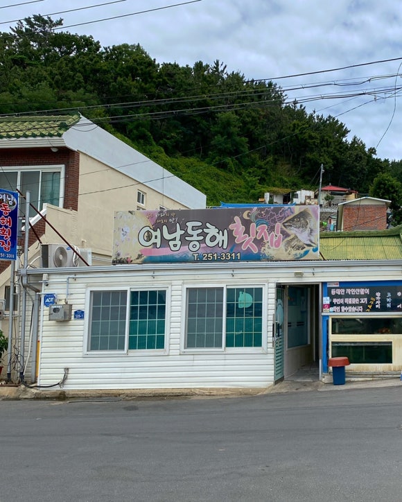 여남횟집 식당 이미지