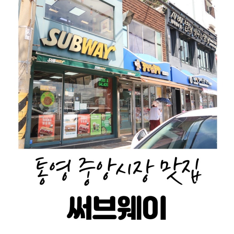써브웨이통영 이미지