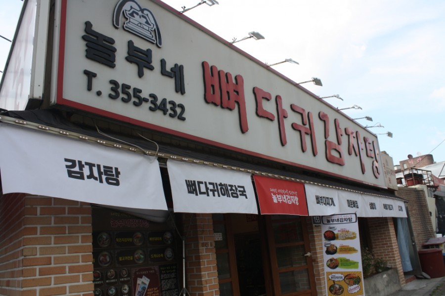 놀부네감자탕 이미지