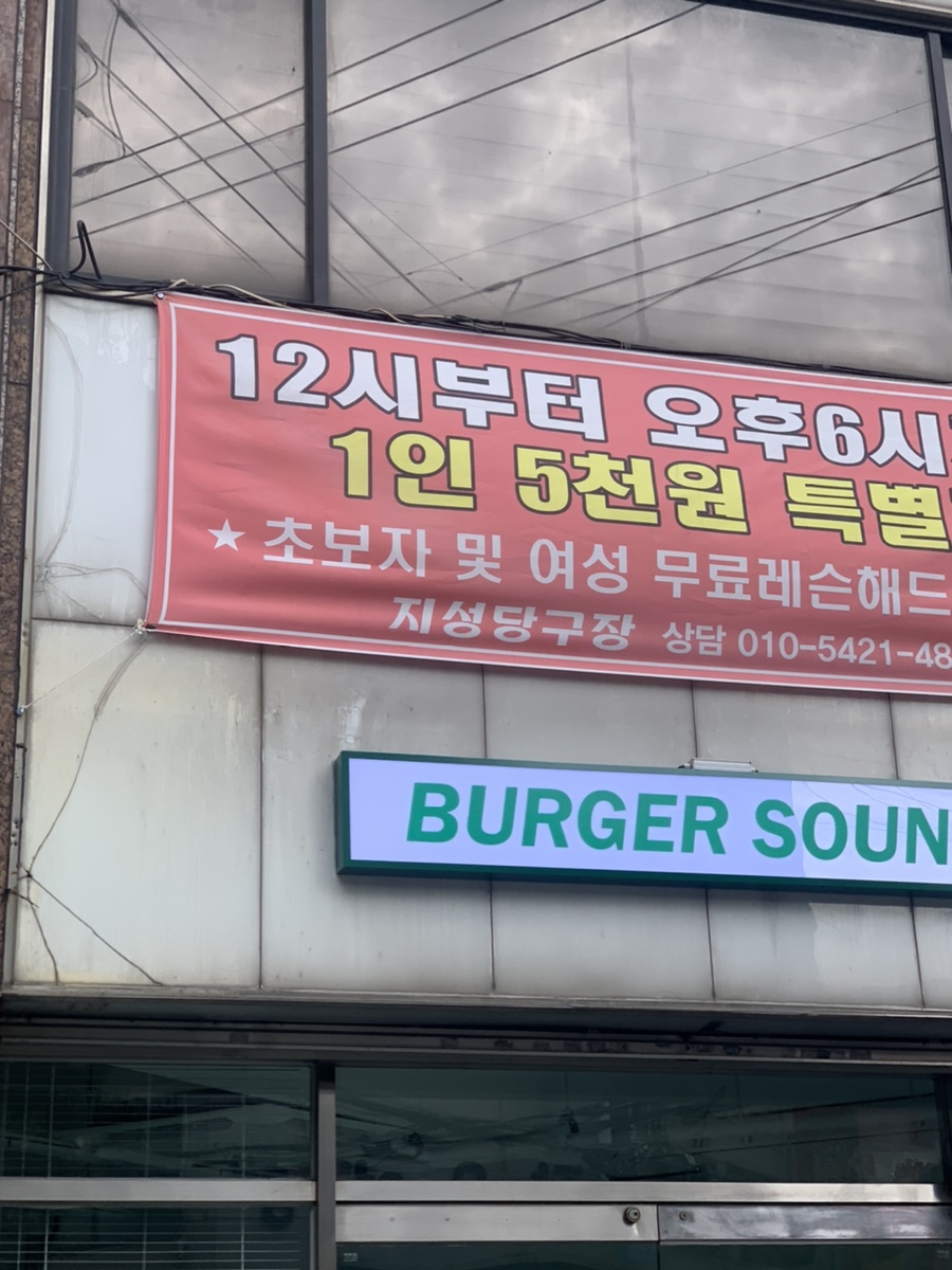지성당구장 이미지