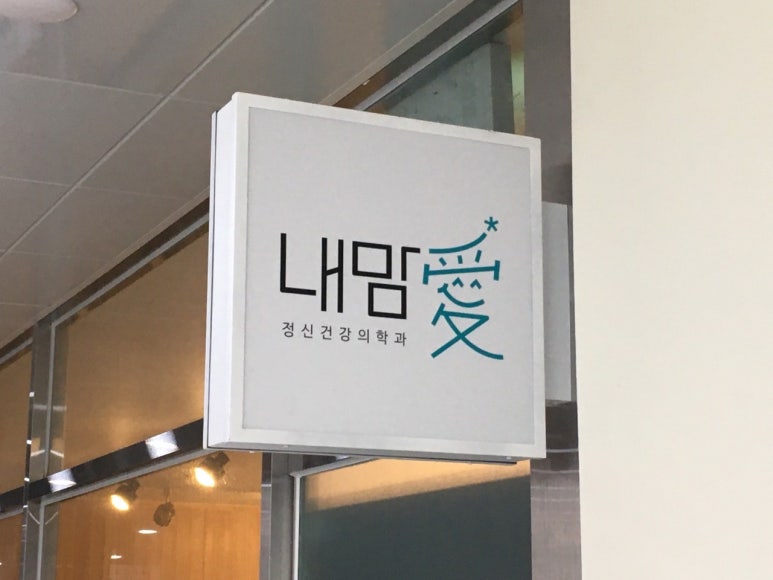 파주정신건강의학과의원 이미지