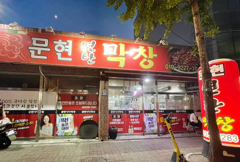 문현연탄막창 이미지
