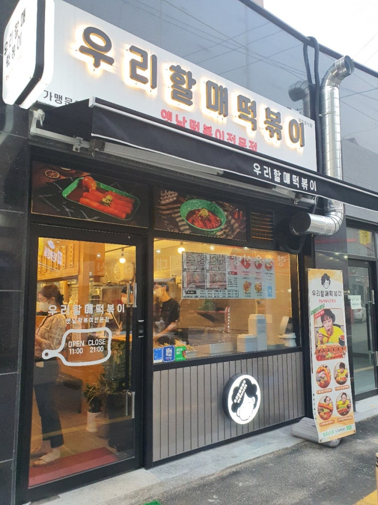우리할매떡볶이 북수원점 이미지