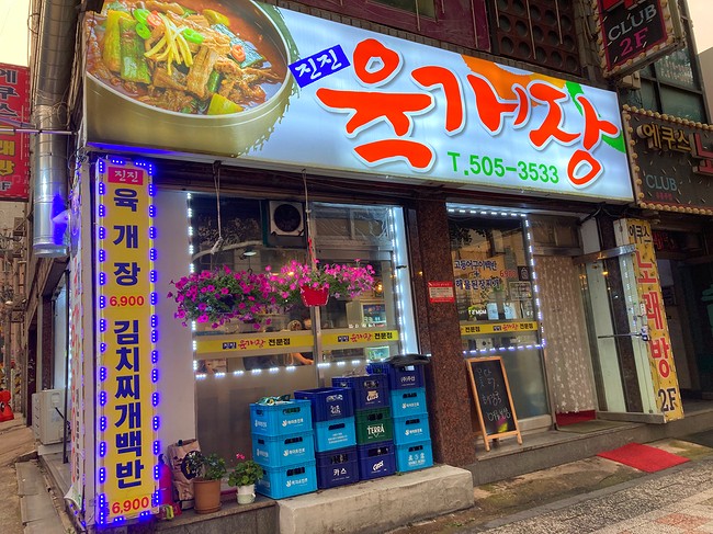 진진육개장 이미지