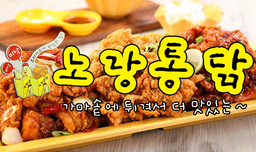 노랑통닭 이미지