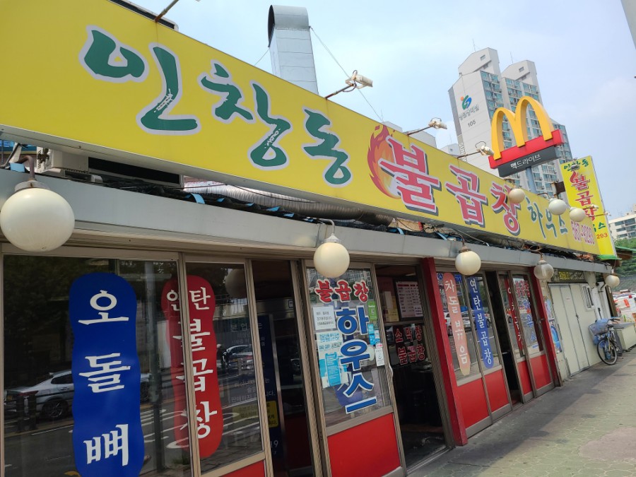 인창동불곱창하우스 이미지