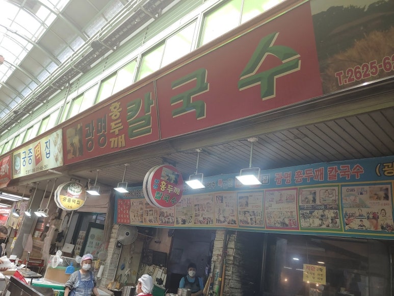 광명홍두깨칼국수 이미지