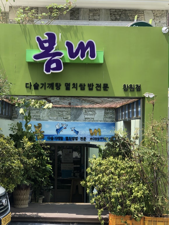 봄내식당 이미지