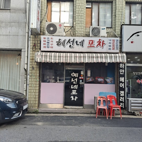 혜선네포차 이미지