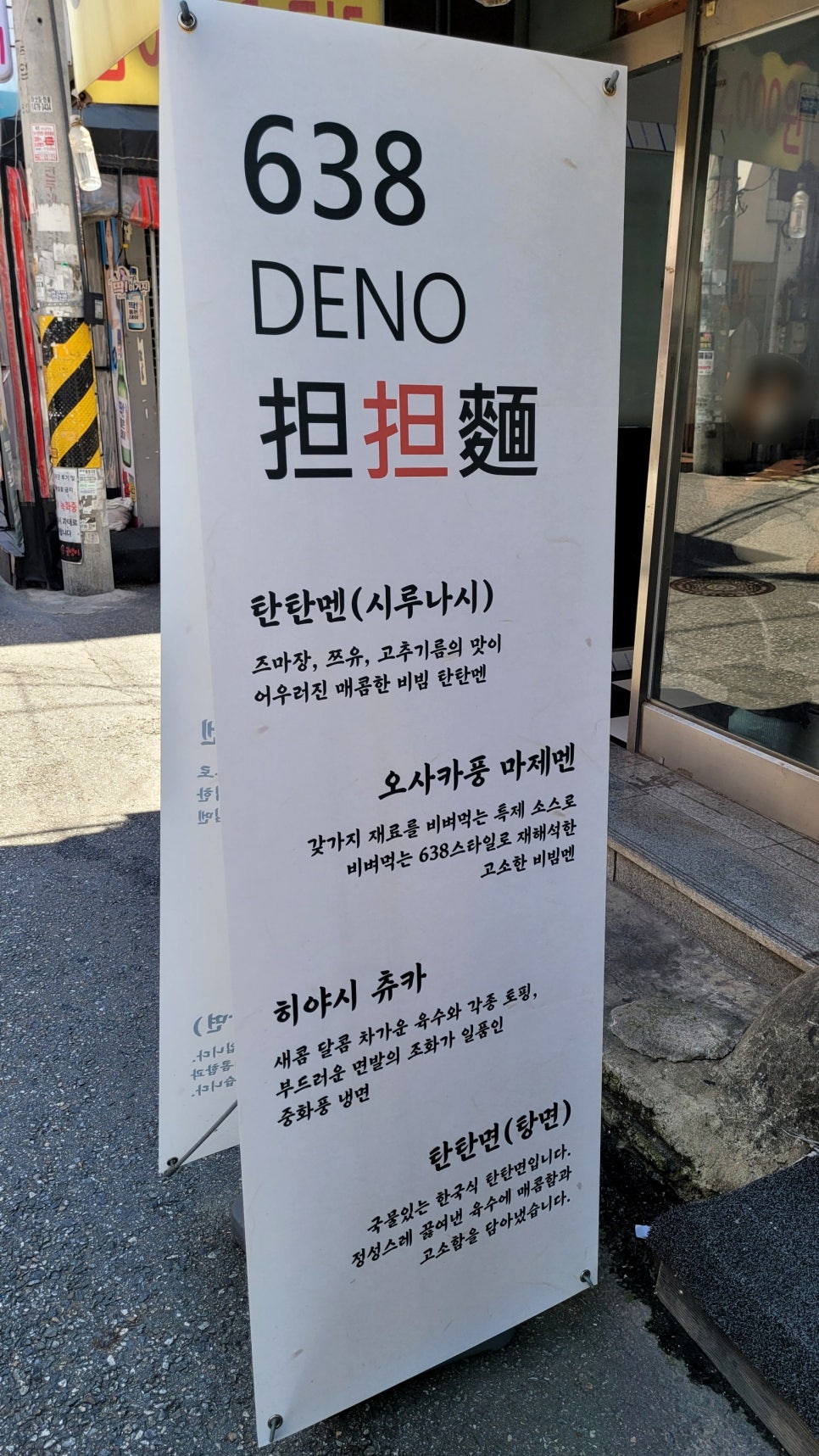 638(DENO)탄탄면 이미지