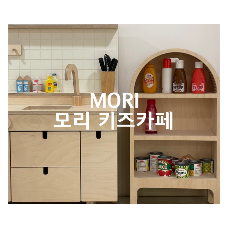 모리키즈카페 이미지
