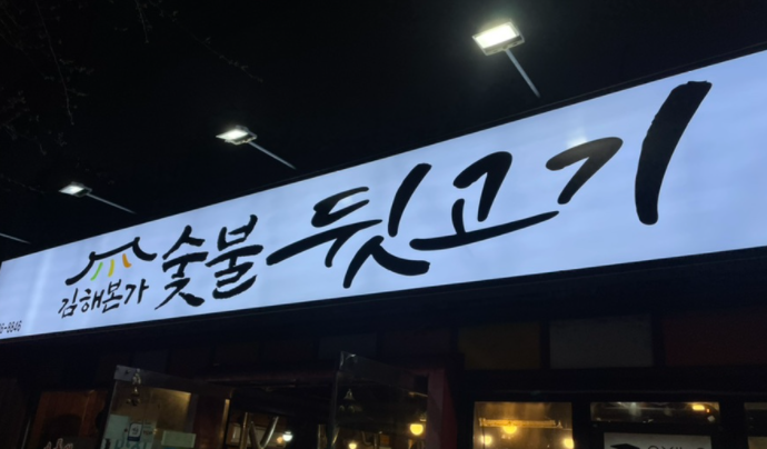 김해본가숯불뒷고기 이미지