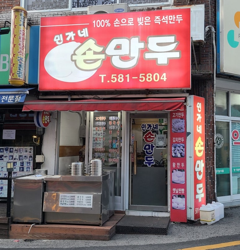 민가네손만두 이미지