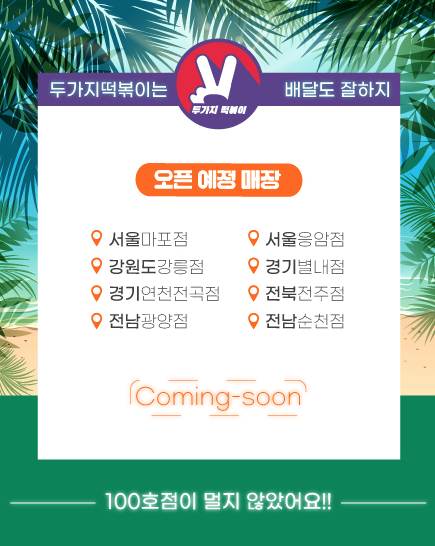 두가지 떡볶이 마포점 이미지