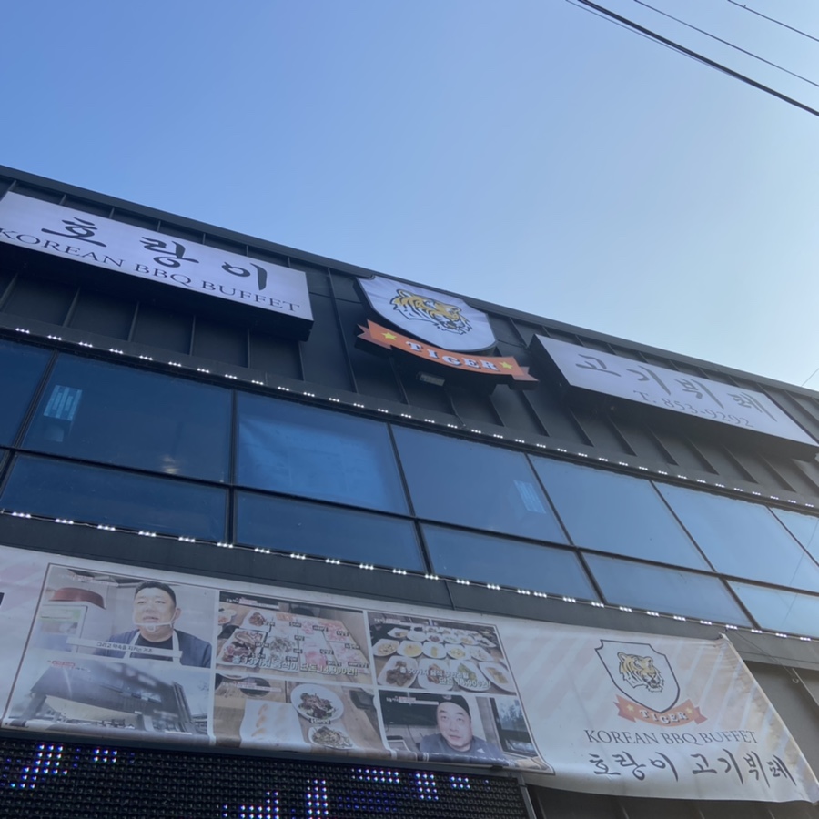 호랑이고기뷔페 이미지