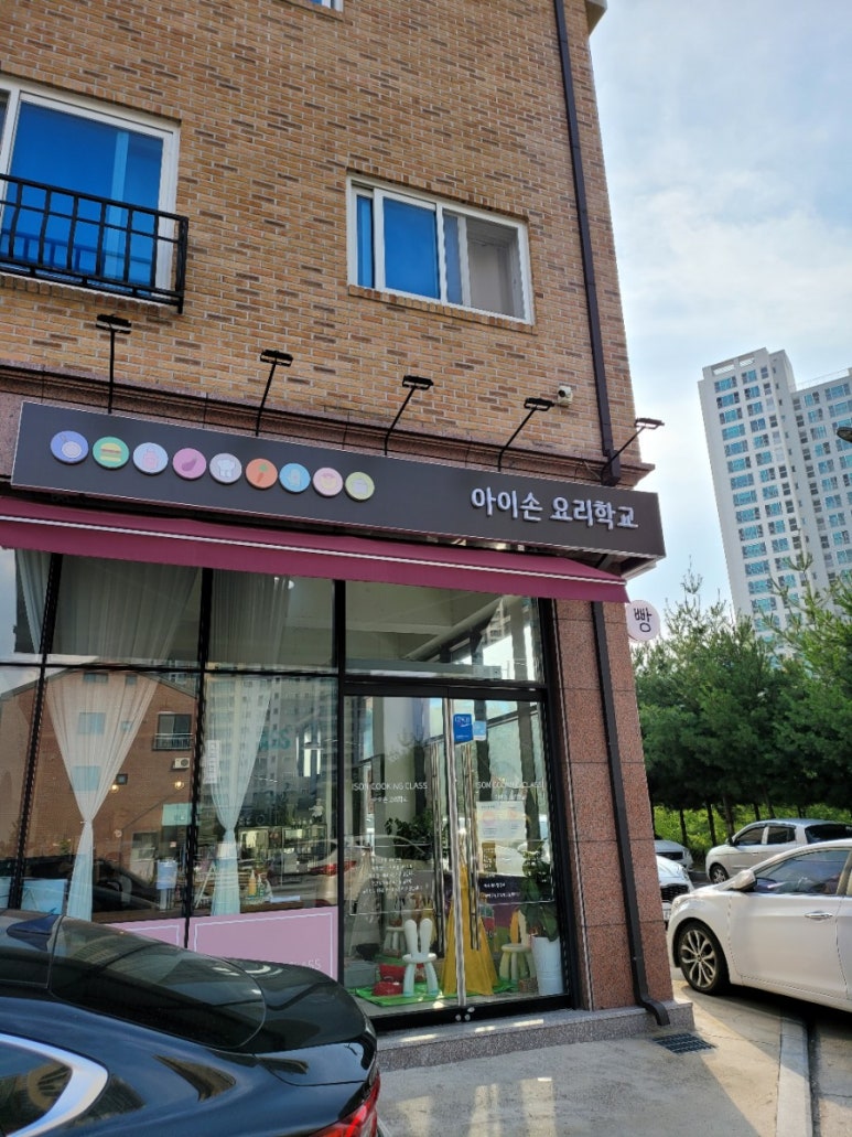 아이손요리학교 이미지