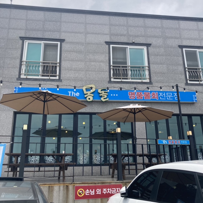더몽돌물회 이미지