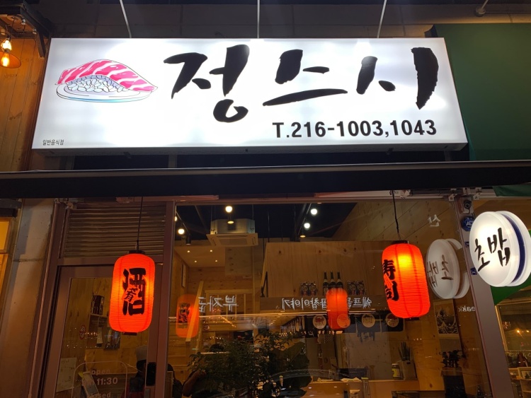 정스시 이미지