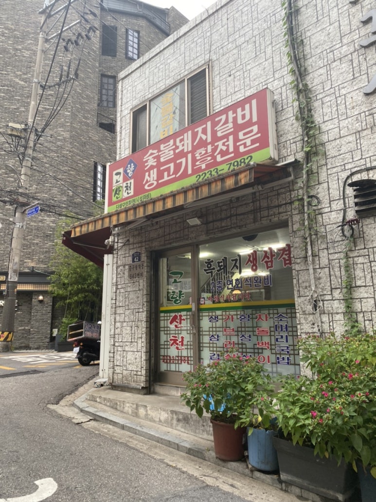 고향산천삼겹살 이미지