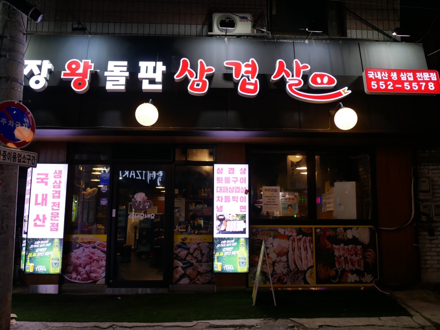 구들장왕돌판삼겹살 이미지