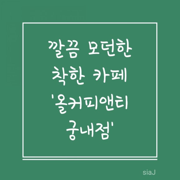 올커피앤티 이미지