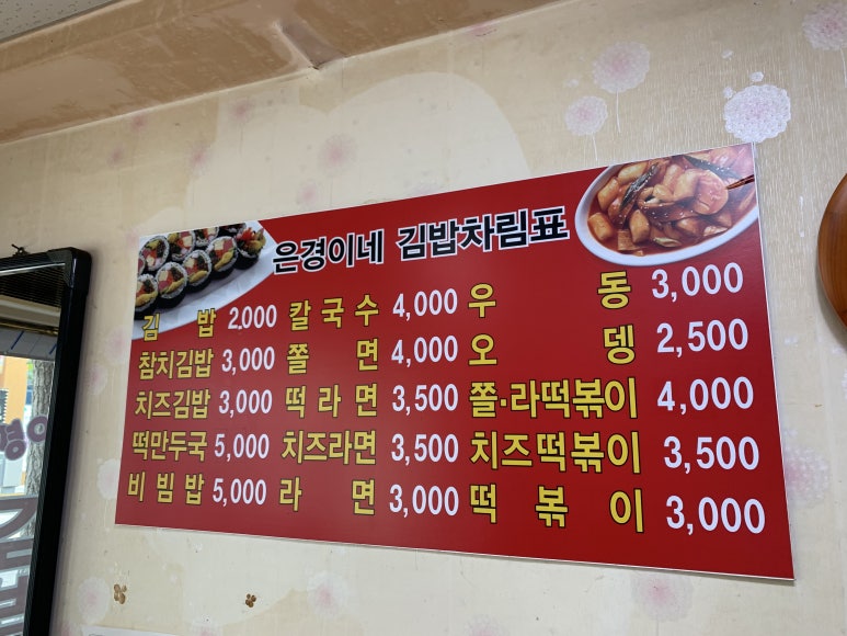 은경이네분식 이미지