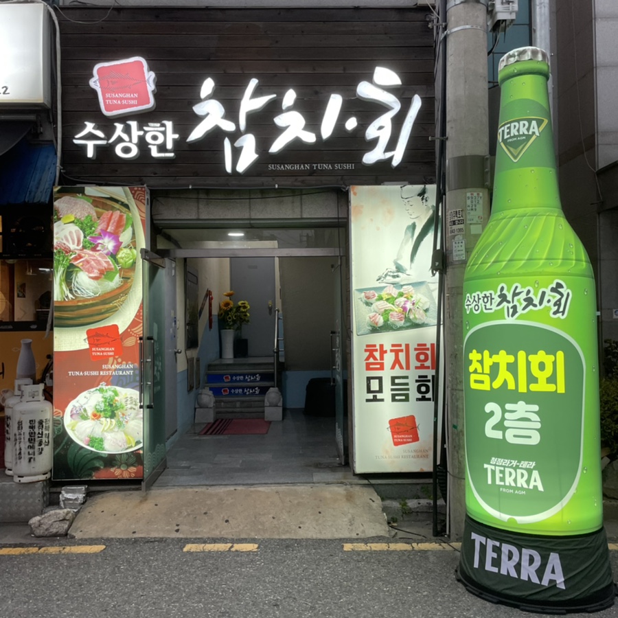 수상한참치.회 이미지