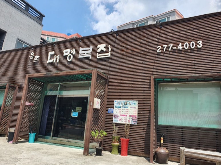 웅촌대명복집 이미지