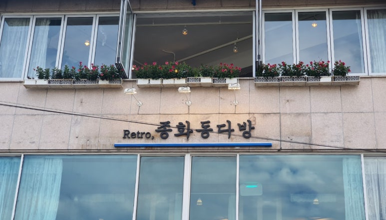 종화동 다방 이미지