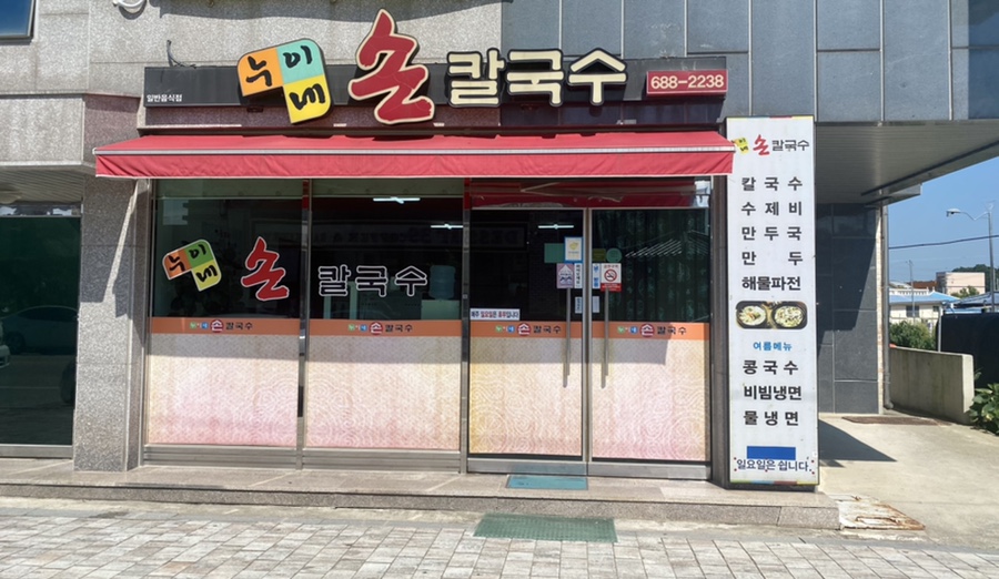 누이네손칼국수 이미지