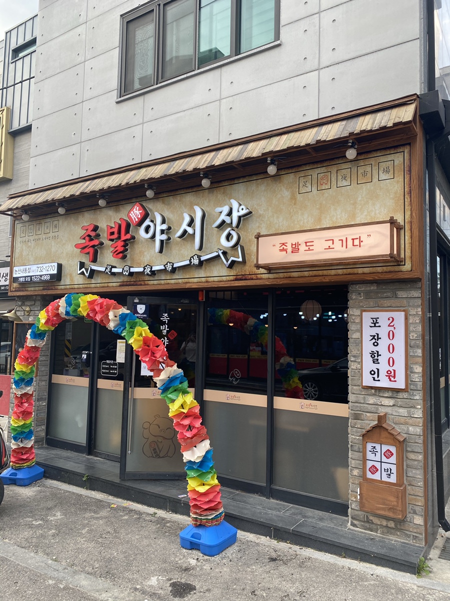 족발야시장논산 이미지