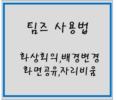 팀즈 사용법 - 화상회의, 배경변경, 화면공유, 자리비움 : 네이버 블로그 팀즈 사용법 - 화상회의, 배경변경, 화면공유, 자리비움 : 네이버 블로그