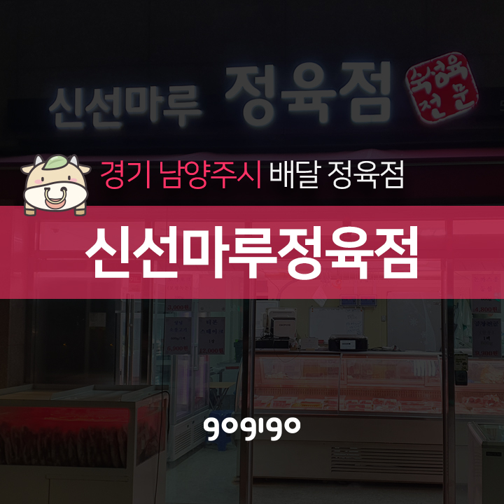 신선마루정육점 이미지
