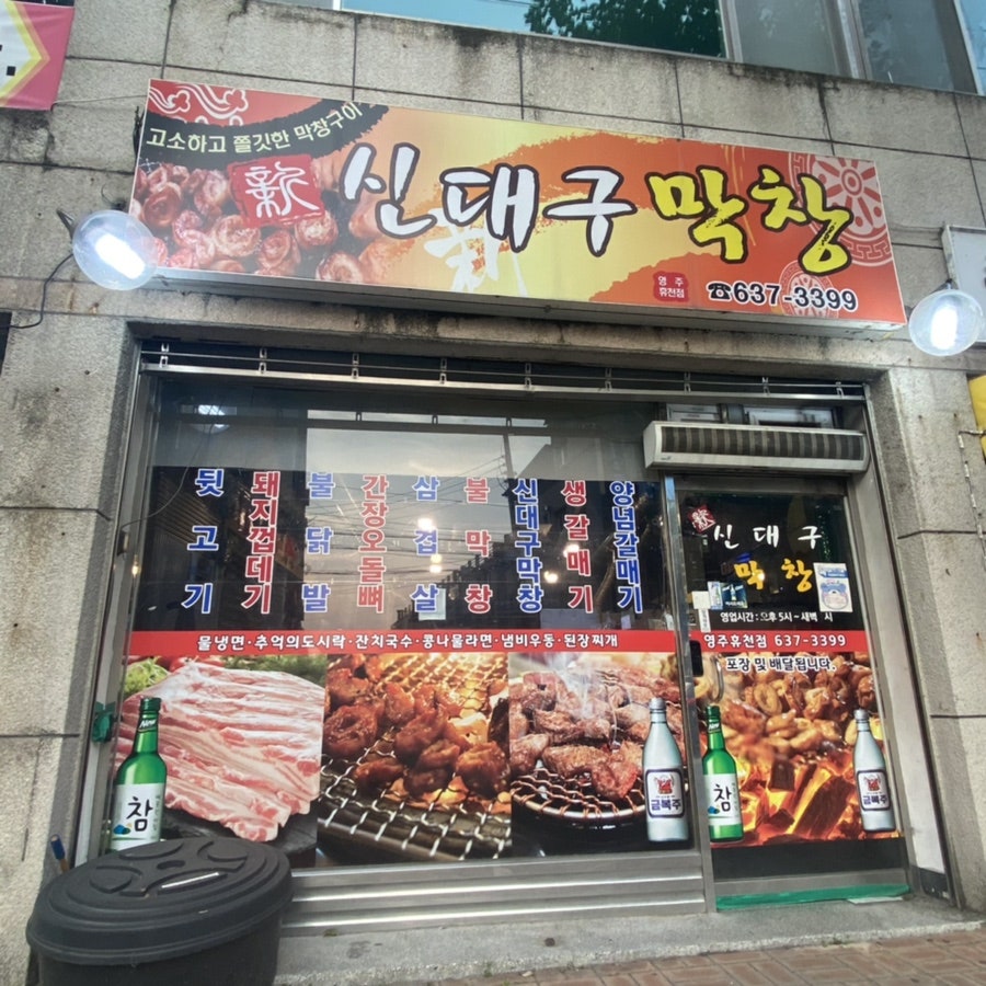 신 대구막창 이미지