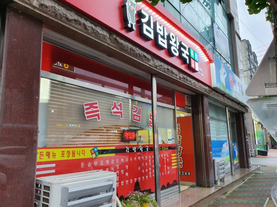 김밥왕국 이미지