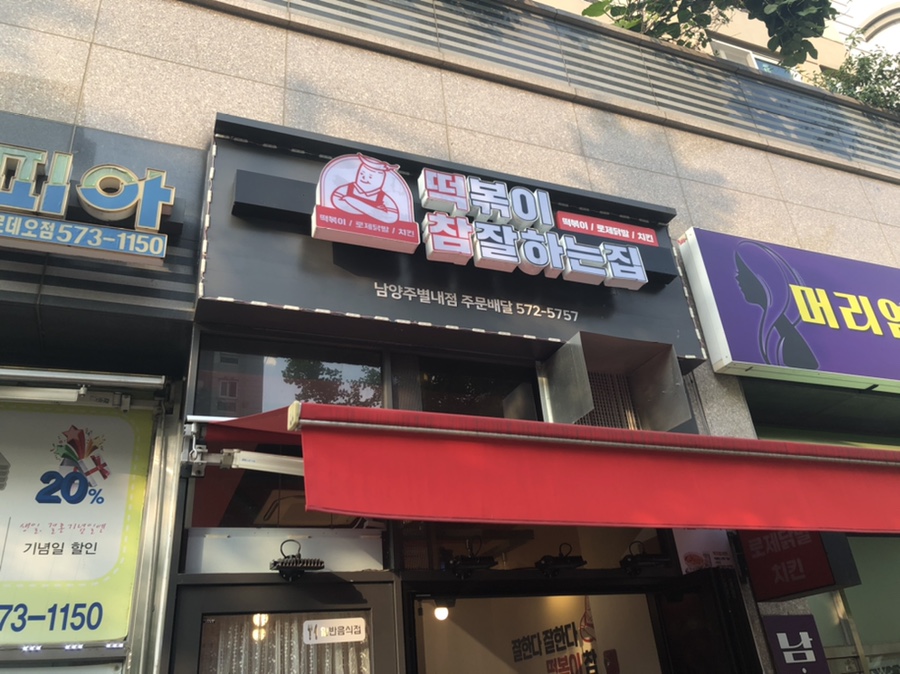 떡참남양주떡볶이참잘하는집 이미지