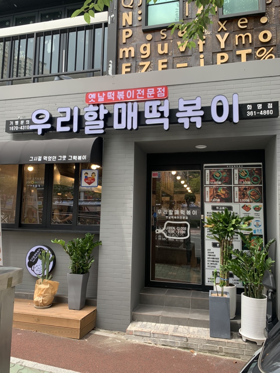 우리할매떡볶이화명점 이미지