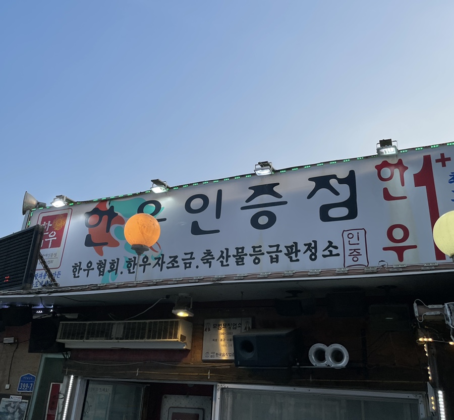 한우사랑과용궁가든 이미지