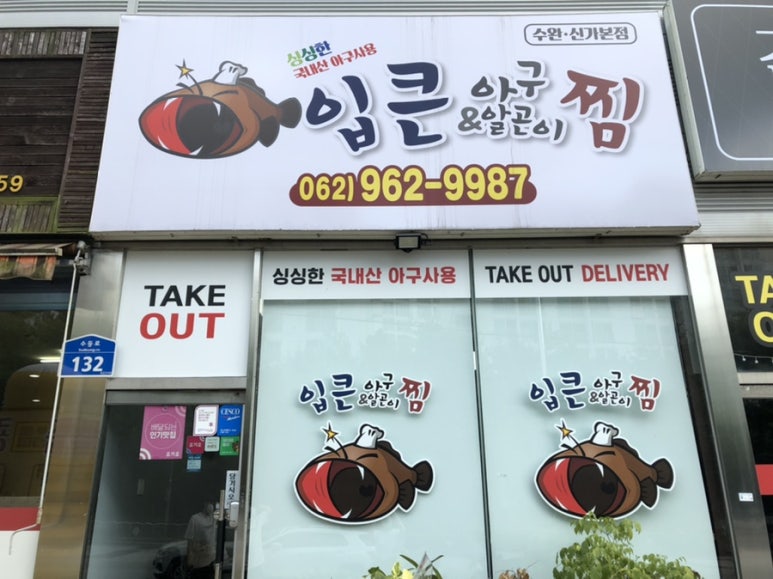 입큰 아구&알곤이찜 이미지