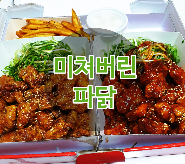 미쳐버린파닭 이미지