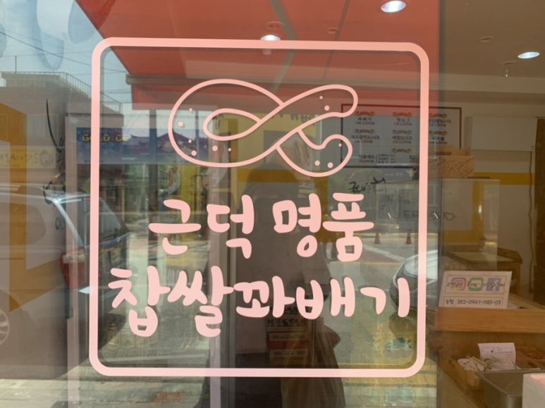 근덕명품찹쌀꽈배기 이미지