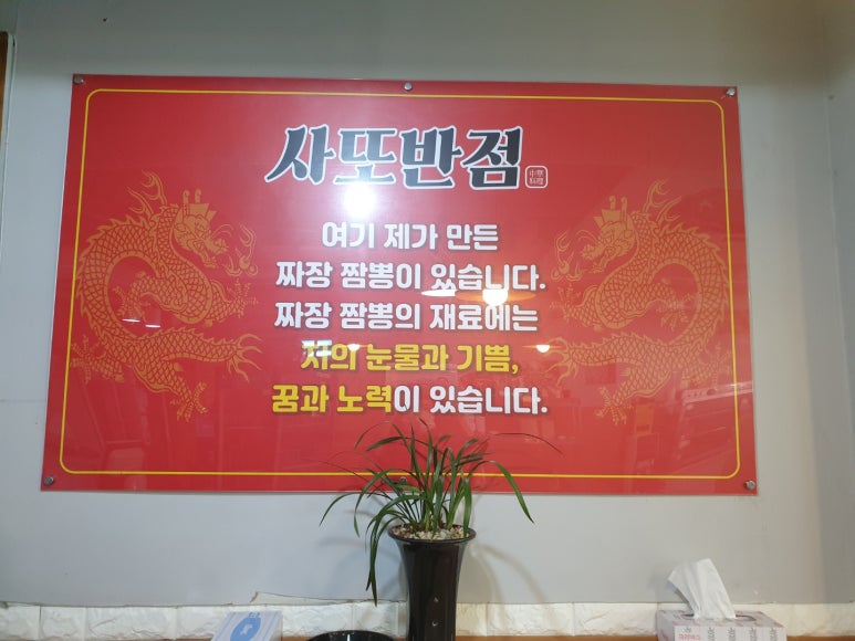 사또반점 이미지