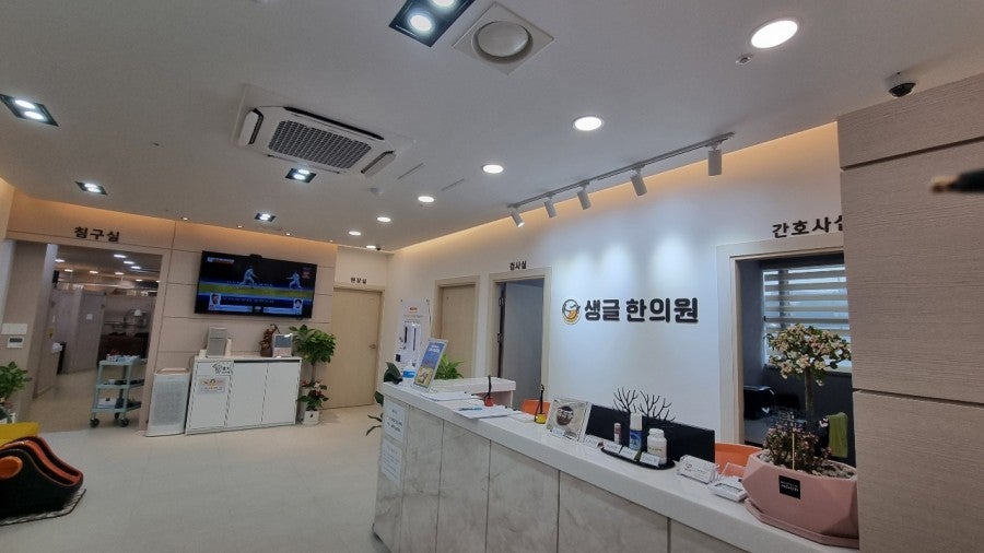 생글한의원 이미지
