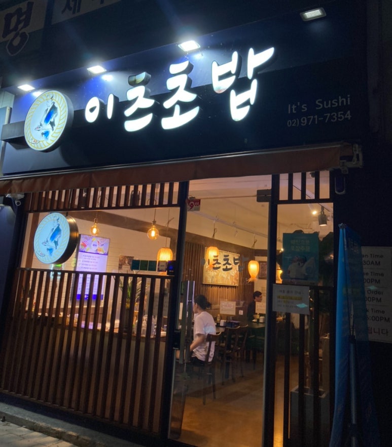 이츠초밥 이미지