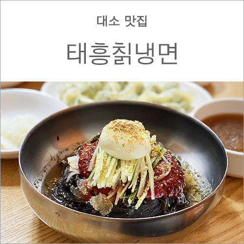 태흥칡냉면 이미지