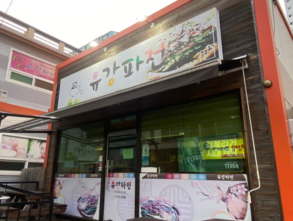 유강파전 이미지