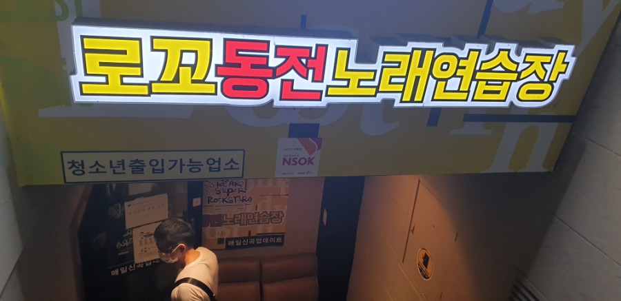 로꼬동전노래연습장 이미지