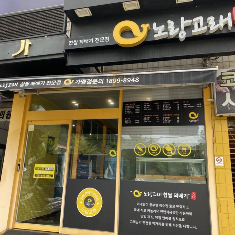 노랑고래찹쌀꽈배기여수 이미지