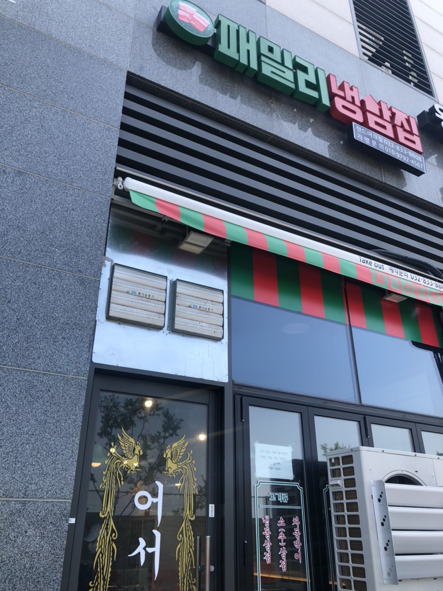 패밀리냉삼집 이미지