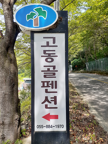 고동골펜션 이미지